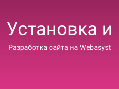Установка и настройка Webasyst CMS